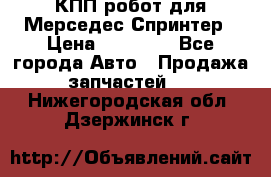 КПП робот для Мерседес Спринтер › Цена ­ 40 000 - Все города Авто » Продажа запчастей   . Нижегородская обл.,Дзержинск г.